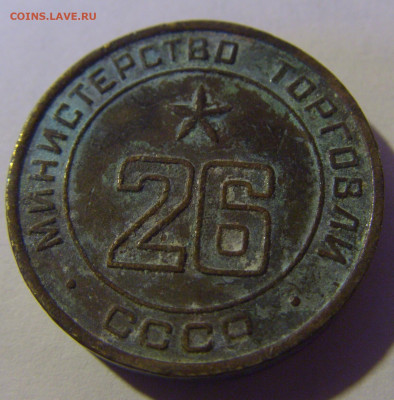 Жетон минторг СССР 26 №1 13.01.2025 22:00 МСК - CIMG4666.JPG