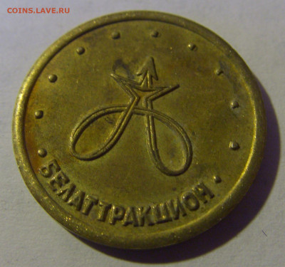 Жетон Белаттракцион №1 13.01.2025 22:00 МСК - CIMG4680.JPG