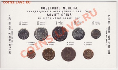 НАБОР МОНЕТ 1961 года! до 22.00 9.02.2012 - набор 61 2