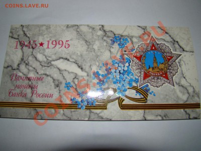 УЖЕ РЕДКИЙ НАБОР! 50 ЛЕТ ПОБЕДЫ Короткий АУК! - DSC02473.JPG