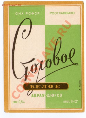 этикетки от спиртного 50-60е годы - белое