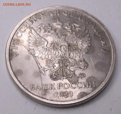 5 руб 2020 год - монеты брак принос 006.JPG