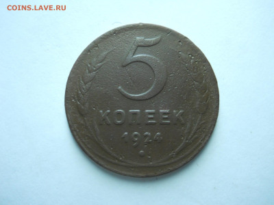 5 копеек 1924.до 10.01.2025 в 22-00 по мск. - DSCN0313.JPG