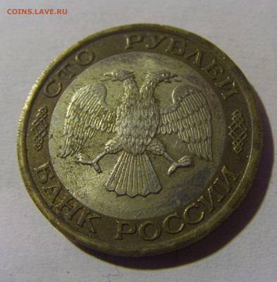 100 рублей 1992 ЛМД Россия №1 13.01.2025 22:00 МСК - CIMG4933.JPG