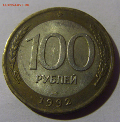 100 рублей 1992 ЛМД Россия №1 13.01.2025 22:00 МСК - CIMG4931.JPG