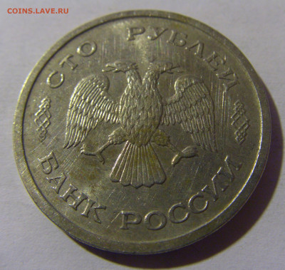 100 рублей 1993 ММД Россия №2 13.01.2025 22:00 МСК - CIMG4941.JPG
