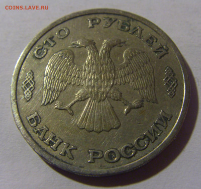 100 рублей 1993 ЛМД Россия №1 13.01.2025 22:00 МСК - CIMG4944.JPG