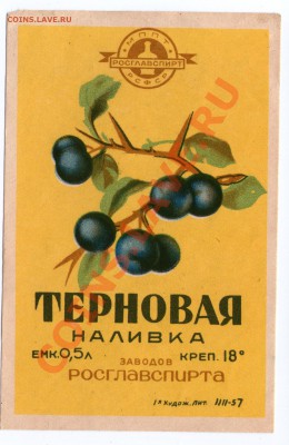 этикетки от спиртного 50-60е годы - терновая