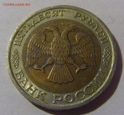 50 рублей 1992 ЛМД Россия №1 13.01.2025 22:00 МСК - CIMG4957.JPG