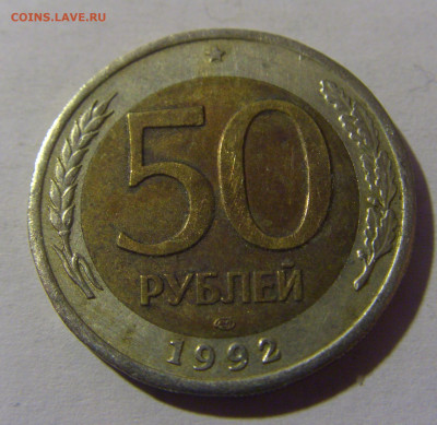 50 рублей 1992 ЛМД Россия №1 13.01.2025 22:00 МСК - CIMG4955.JPG