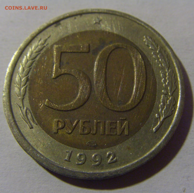 50 рублей 1992 ЛМД Россия №2 13.01.2025 22:00 МСК - CIMG4959.JPG