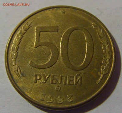 50 рублей 1993 ММД магн Россия №1 13.01.2025 22:00 МСК - CIMG4963.JPG