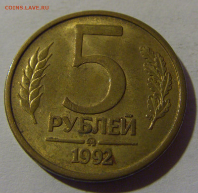 5 рублей 1992 ММД вензель Россия №1 13.01.2025 22:00 МСК - CIMG4971.JPG