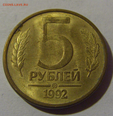 5 рублей 1992 ММД вензель Россия №2 13.01.2025 22:00 МСК - CIMG4975.JPG