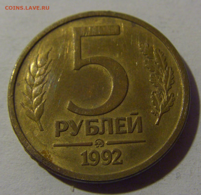 5 рублей 1992 ММД вензель Россия №3 13.01.2025 22:00 МСК - CIMG4979.JPG