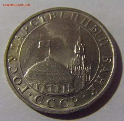 5 рублей 1991 ММД Россия №1 13.01.2025 22:00 МСК - CIMG4989.JPG