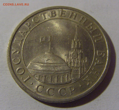 5 рублей 1991 ЛМД Россия №1 13.01.2025 22:00 МСК - CIMG4985.JPG