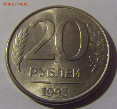 20 рублей 1993 ММД магн Россия №2 13.01.2025 22:00 МСК - CIMG4995.JPG
