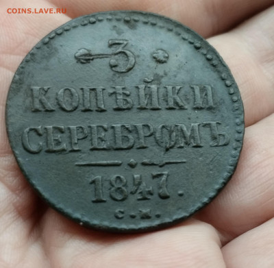 3 копейки 1847 СМ до 8.1.25 в 22.00 - IMG_20250107_201805