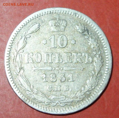 10 копеек 1861. - 10 КОПЕЕК 1861 - 1