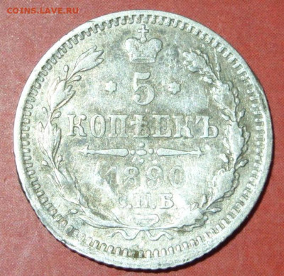 5 копеек 1890. - 5 КОПЕЕК 1890 - 1