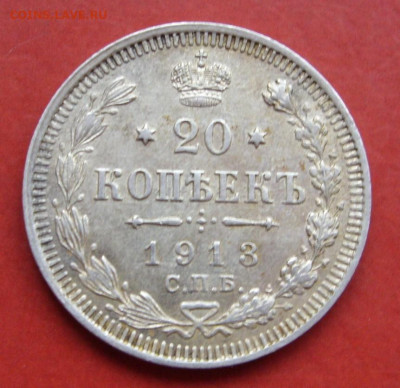 20 копеек 1913. - 20 копеек 1913 - 1