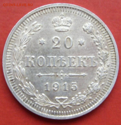 20 копеек 1915. - 20 копеек 1915 - 1