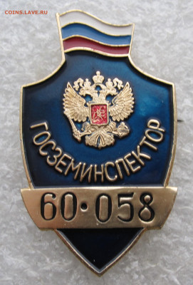 Жетон ГОСЗЕМИНСПЕКТОР №60-058 с доком до 09.01 - 040.JPG