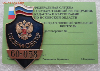 Жетон ГОСЗЕМИНСПЕКТОР №60-058 с доком до 09.01 - 045.JPG