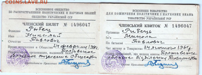 УКРАИНА ЧЛЕНСКИЙ БИЛЕТ 1961 г.до 14.01.25 г. в 23.00 - 002