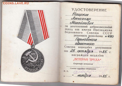 УДОСТОВЕРЕНИЕ К МЕДАЛИ 1985 г. до 14.01.25 г. в 23.00 - 005