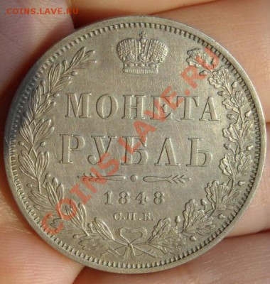 1 рубль 1848 НI (состояние!) до 09.02.2012г. в 22.00 мск - 3042
