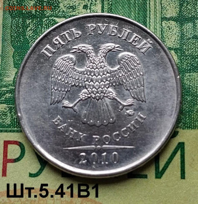 5р.2010г. ММД. (шт.5.41В1 по АС).Редкая.до 11-01-25г - 20240418_121612