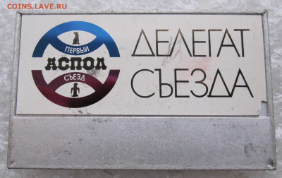 Первый съезд АСПОЛ Делегат Москва 1990г. Редкий 09.01 - 025.JPG