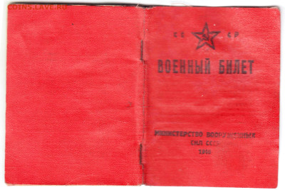 ВОЕННЫЙ БИЛЕТ СССР 1948 г. до 14.01.25 г. в 23.00 - 019