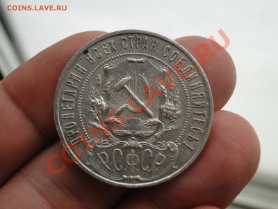 1 рубль 1921 в сохране - DSC06354.JPG