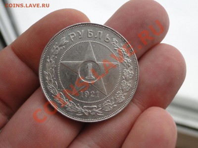 1 рубль 1921 в сохране - DSC06357.JPG