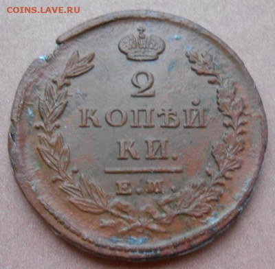 2 копейки 1826 ЕМ ИК до 13.01 2025 - 004.JPG