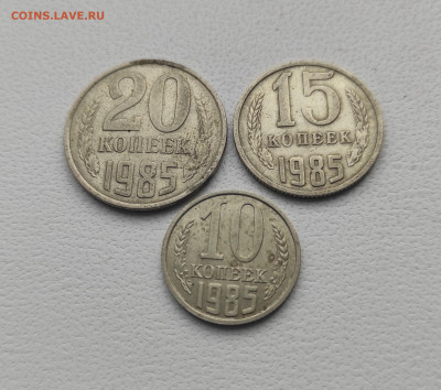 СССР,20 коп.15 коп.10 копеек 1985г до 12.01.2025г - IMG_20250106_113213
