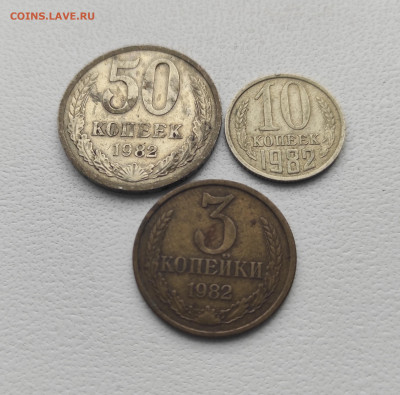 СССР,50 коп.10 коп.3 копейки 1982г до 12.01.2025г - IMG_20250106_113323