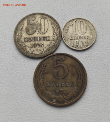 СССР,50 коп.10 коп.5 копеек 1974г до 12.01.2025г - IMG_20250106_114155