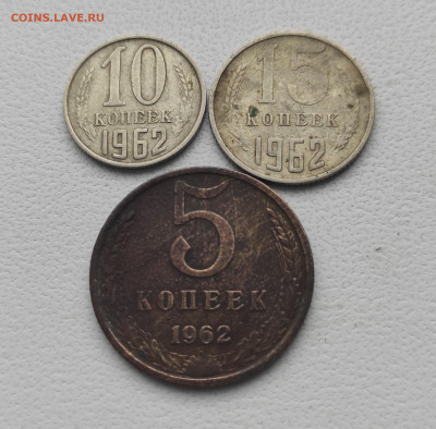 СССР,15 коп.10 коп.5 копеек 1962г до 12.01.2025г - IMG_20250106_114551