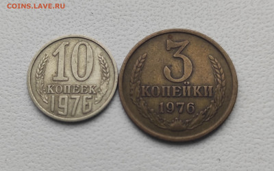 СССР,10 копеек 1976г,3 копейки 1976г до 12.01.2025г - IMG_20250106_114917