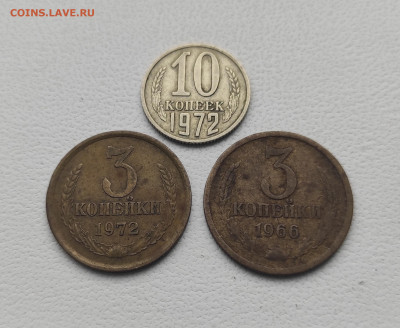 СССР,10 копеек 1972г,3 коп.1972г.3 коп.1966г до 12.01.2025г - IMG_20250106_115116