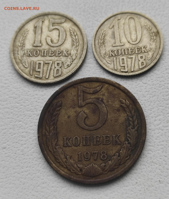 СССР,15 коп.10 коп.5 копеек 1978г до 12.01.2025г - IMG_20250106_115417