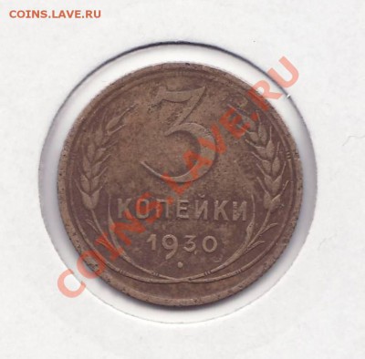 3 копейки 1930 ПЕРЕПУТКА (Л.ст.Шт.20к1924) до22.00 9.02.2012 - 3к30шт20рев
