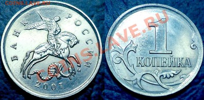 1коп. 2007г.М. Шт.4.21В по 07.02.12г. в 21-00 Москвы. - DSC00004.JPG