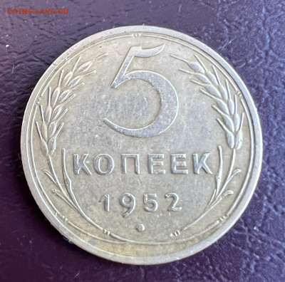 5 копеек 1952 - IMG_5053