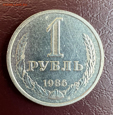 1 рубль 1986г - IMG_5056