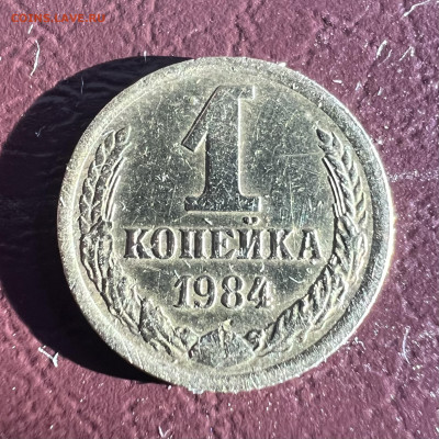1 копейка 1984г - IMG_5050